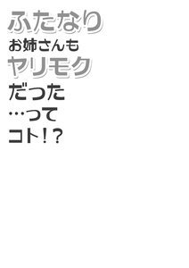 Futanari Onee-san mo Yarimokudatta… tte koto! ? - page 4