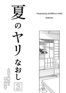 Natsu no Yari Naoshi 3 -Inaka to Hanare to Bijin Shimai- - page 4
